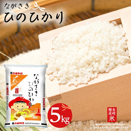 長崎県産米 令和5年産 ながさきひのひかり 5kg | 長崎県 長崎 九州 返礼品 お土産 お取り寄せ 米 お米 おこめ こめ コメ ひのひかり 白米 5キロ ブランド米 特産品 特産 取り寄せ 土産 楽天ふるさと納税 楽天 納税 名産品 名産