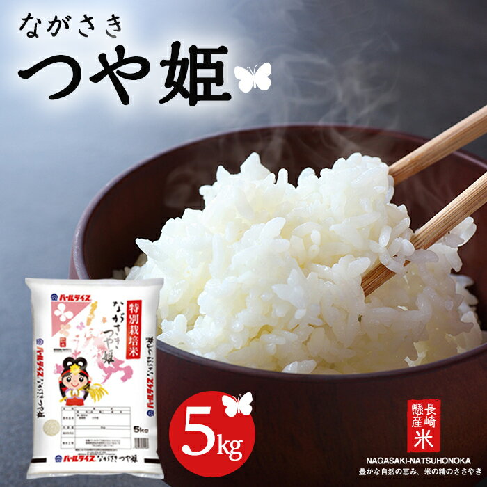 【ふるさと納税】長崎県産米 令和3年産 ながさきつや姫（特別栽培米）5kg | 長崎...