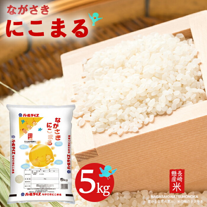 【ふるさと納税】長崎県産米 令和3年産 ながさきにこまる 5kg | 長崎県 長崎 九州 支援 緊急支援 返礼品 お土産 お取り寄せ 米 お米 おこめ こめ コメ にこまる 白米 5キロ ブランド米 特産品 特産 取り寄せ 土産 楽天ふるさと納税 楽天ふるさと 納税 名産品 名産