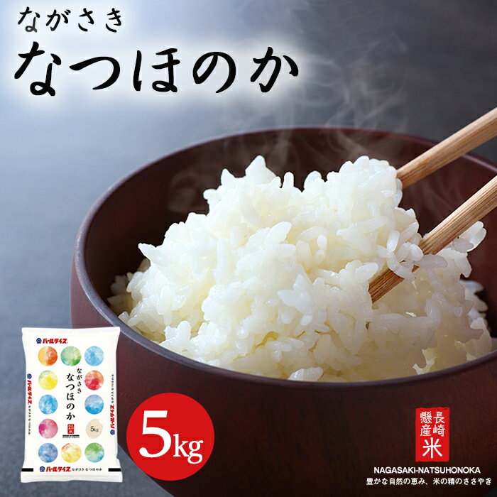 【ふるさと納税】長崎県産米 令和4年産 なつほのか 5kg | 長崎県 長崎 九州 支援 緊急支援 返礼品 お土産 お取り寄せ 米 お米 おこめ こめ コメ 白米 5キロ ブランド米 特産品 特産 取り寄せ 土産 楽天ふるさと納税 楽天ふるさと 納税 名産品 名産