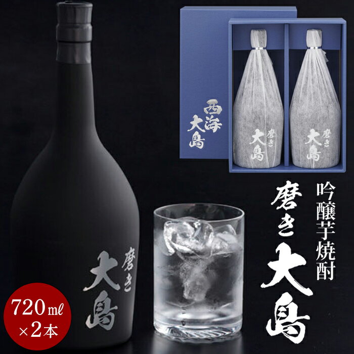 楽天長崎県【ふるさと納税】磨き大島 （720ml×2本セット） | 芋焼酎 送料無料 お取り寄せ 取り寄せ 西海市 アルコール飲料 本格焼酎 瓶 ご当地 楽天ふるさと納税 名産