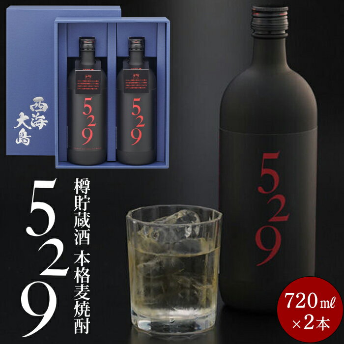 2位! 口コミ数「0件」評価「0」529 (720ml×2本セット) | 送料無料 お取り寄せ 取り寄せ アルコール飲料 西海市 本格焼酎 瓶 ご当地 楽天ふるさと納税 楽天･･･ 