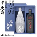 16位! 口コミ数「0件」評価「0」磨き大島・529セット | 送料無料 お取り寄せ 取り寄せ 芋焼酎 いも焼酎 西海市 アルコール飲料 本格焼酎 瓶 ご当地 楽天ふるさと納税･･･ 