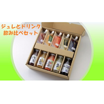 ＜シュシュ＞飲むジュレ5個・ジュース5本のセット