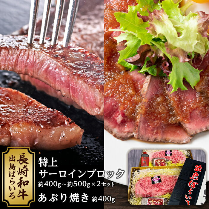 27位! 口コミ数「0件」評価「0」出島ばらいろ 特上サーロインブロック 約400g～約500g ×2 ＆ あぶり焼 ×2