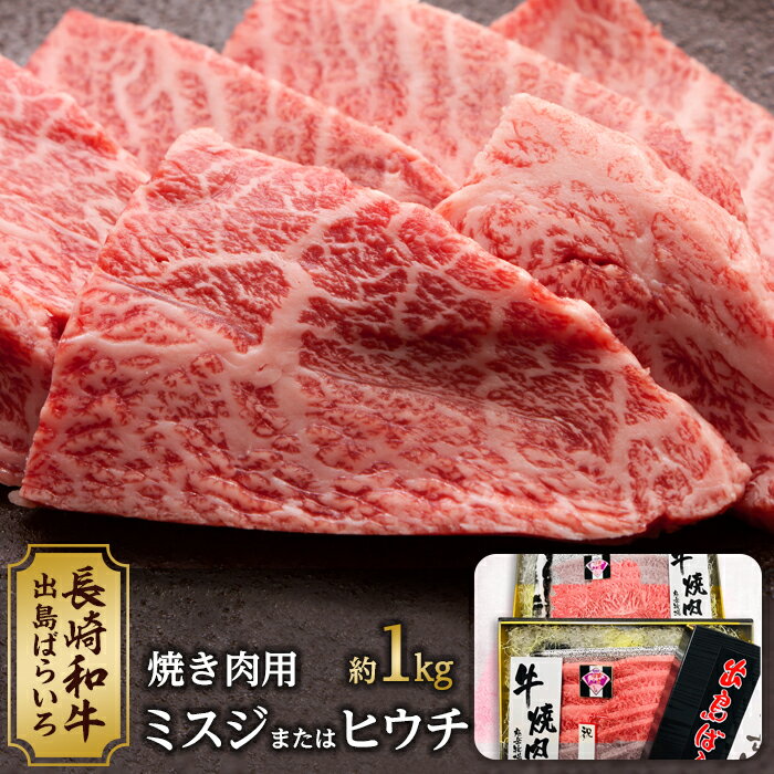 長崎和牛 出島ばらいろ ミスジまたはヒウチ焼肉用約1kg