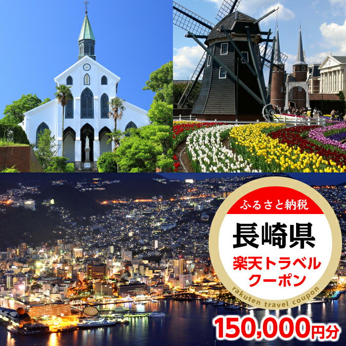 【ふるさと納税】長崎県の対象施設で使える楽天トラベルクーポン 寄付額500,000円のサムネイル