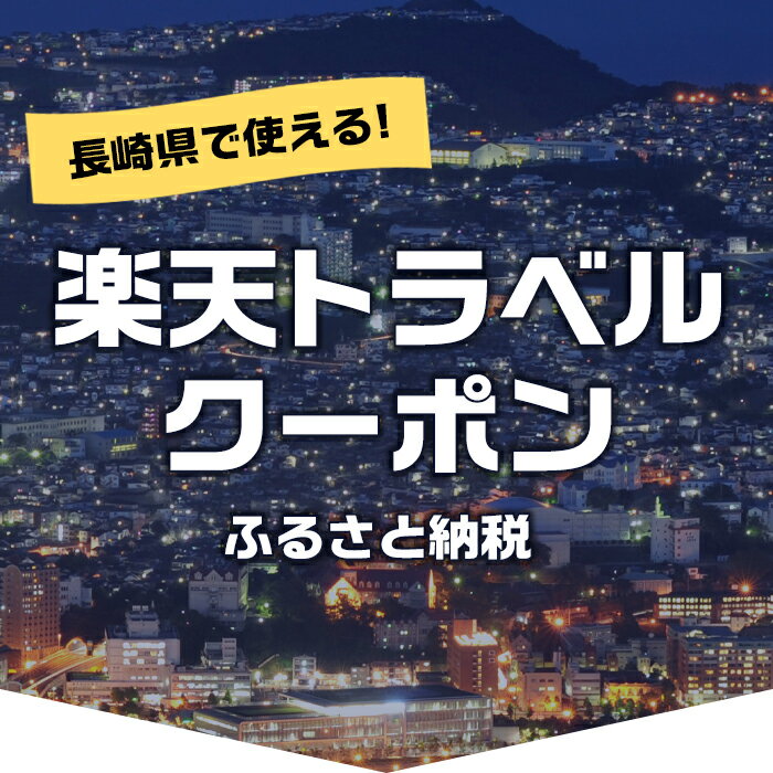 【ふるさと納税】長崎県の対象施設で使える楽天トラベルクーポン 寄付額40,000円その2