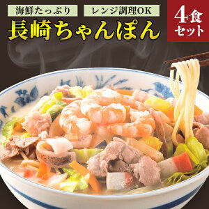 【ふるさと納税】海鮮具入り長崎ちゃんぽん　4食セット＜こじま製麺＞ | 長崎ちゃんぽん 特産品 ちゃんぽん 冷凍麺 ちゃんぽん麺 ちゃんぽんスープ チャンポン麺 冷凍食品 海鮮具入りちゃんぽん 長崎県 郷土料理 レンチン ご当地麺 長崎チャンポン　