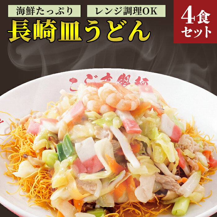 海鮮具入り長崎皿うどん 4食セット[こじま製麺] | 長崎県 お土産 グルメ お取り寄せグルメ 取り寄せ ご当地 ご当地グルメ 皿うどん 長崎皿うどん 特産品 特産 名産品 名産 納税 セット ご当地麺 麺類 麺 支援品 海鮮 ちゃんぽん