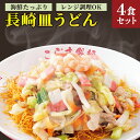 17位! 口コミ数「3件」評価「5」海鮮具入り長崎皿うどん　4食セット＜こじま製麺＞ | 長崎県 お土産 グルメ お取り寄せグルメ 取り寄せ ご当地 ご当地グルメ 皿うどん 長･･･ 