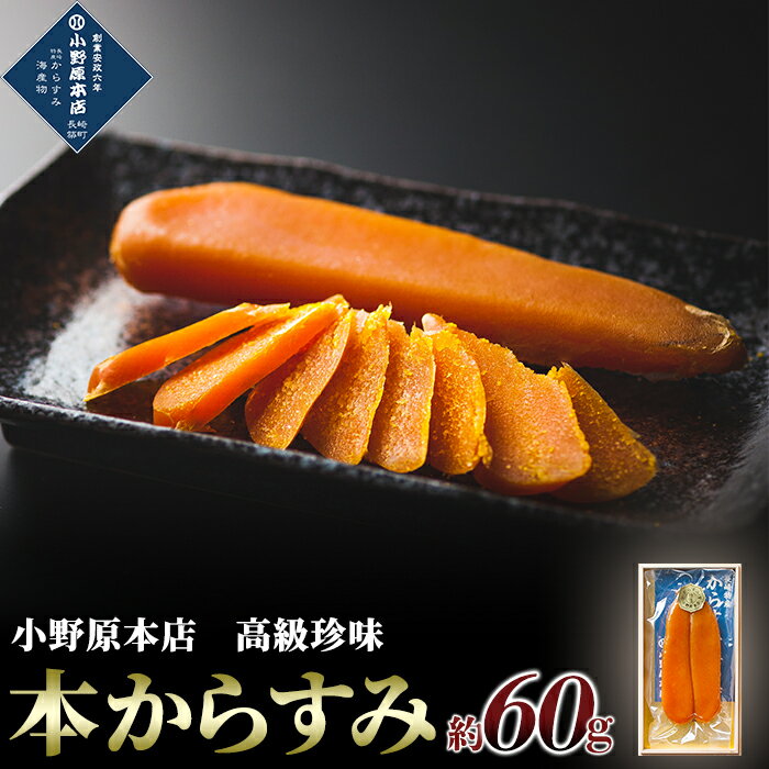 【ふるさと納税】本からすみ 約60g＜小野原本店＞ | から