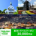 【ふるさと納税】長崎県の対象施設で使える楽天トラベルクーポン 寄付額100,000円 1