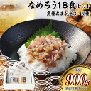 【ふるさと納税】なめろう 18食セット 魚種おまかせ3~5種 あじ いさき たちうお ブリ マダイ たたき 鯵 イサキ 太刀魚 鰤 真鯛 海鮮 魚介類 珍味 お...