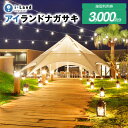 【ふるさと納税】アイランドナガサキ 施設利用券 3000円分<i+Land nagasaki >(1000円券×3枚) 宿泊券 旅行券 温泉 体験 アクティビテ...