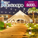 【ふるさと納税】アイランドナガサキ 施設利用券 9000円分(1000円券×9枚)<i+Land nagasaki > 宿泊券 旅行券 温泉 体験 アクティビテ...