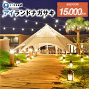 【ふるさと納税】アイランドナガサキ 施設利用券 15000円分(1000円券×15枚)<i+Land nagasaki > 宿泊券 旅行券 温泉 体験 アクティ...