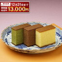 【ふるさと納税】【期間限定!~12月31日まで寄附額改定中】7営業日以内発送 カステラ チョコラーテ 抹茶カステラ 0.6号 各350g×3種 | スイーツ カステラ 洋菓子 お菓子 高級 ギフト 長崎カステラ 詰め合わせ セット 常温 長崎県 長崎市 送料無料