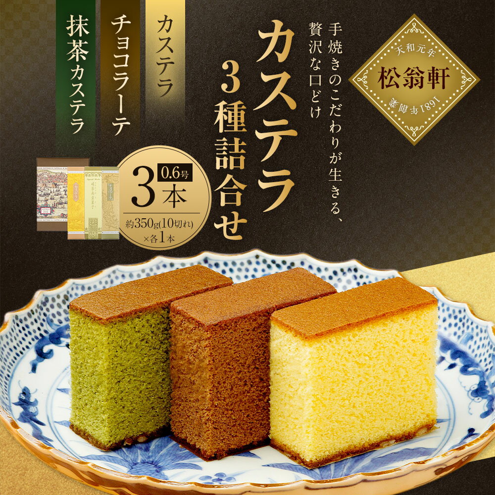 【ふるさと納税】【7営業日以内発送】カステラ チョコラーテ 抹茶カステラ 0.6号 各350g×3種 | 松翁軒 スイーツ カステラ 洋菓子 お菓子 高級 ギフト 長崎カステラ 詰め合わせ セット 常温 長崎県 長崎市 送料無料