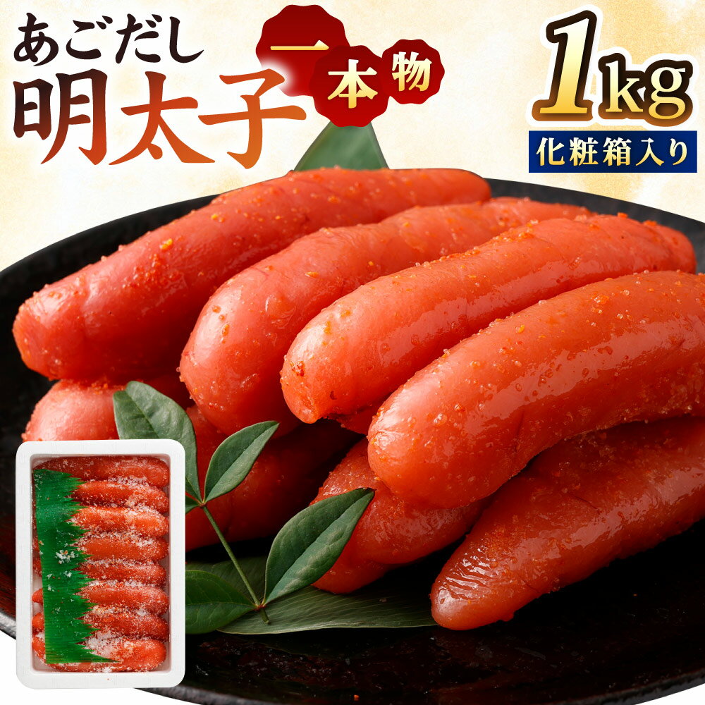 【ふるさと納税】【14営業日以内に発送】あごだし明太子 1本物 500g×2箱 1kg 化粧箱入り 1キロ 明太子 めんたいこ 魚介類 海鮮 辛子明太子 魚卵 あごだし つまみ ご飯のお供 ギフト お土産 冷凍 長崎 九州 長崎県 長崎市 送料無料