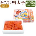 【ふるさと納税】あごだし明太子 切子 約300g×2箱 計約600g <V・ファーレン長崎応援バージョン> 明太子 めんたいこ 切れ子 あごだし 魚卵 魚介類 ...