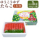 【ふるさと納税】【14営業日以内に発送】ゆうこうゆずたらこ 1本物 約500g×2箱 計約1kg 化粧箱入り 1キロ たらこ タラコ 一本 1本 魚卵 魚介類 ご飯のお供 おつまみ 冷凍 お取り寄せ 長崎 九州 長崎県 長崎市 送料無料