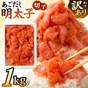 【ふるさと納税】<訳あり> あごだし明太子 切子 1kg 入り 切れ子 あごだし めんたいこ 明太 贈答 ギフト プレゼント 海鮮 長崎県 長崎市 送料無料
