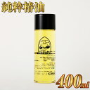 【ふるさと納税】純粋椿油 400ml 椿油 純度100% 天然 オイル 椿オイル 五島椿 化粧品 保湿 九州 国産 長崎県 長崎市 送料無料