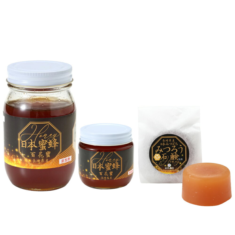 【ふるさと納税】【数量限定】日本蜜蜂百花蜜 はちみつ×2個(200g×1個・500g×1個)・石けん×1個(100g)セット 蜂蜜 ハチミツ せっけん 蜂蜜入り石鹸 ミツロウ 蜜蝋 詰め合わせ 調味料 お風呂 手洗い 洗浄 清潔 長崎県 長崎市 送料無料