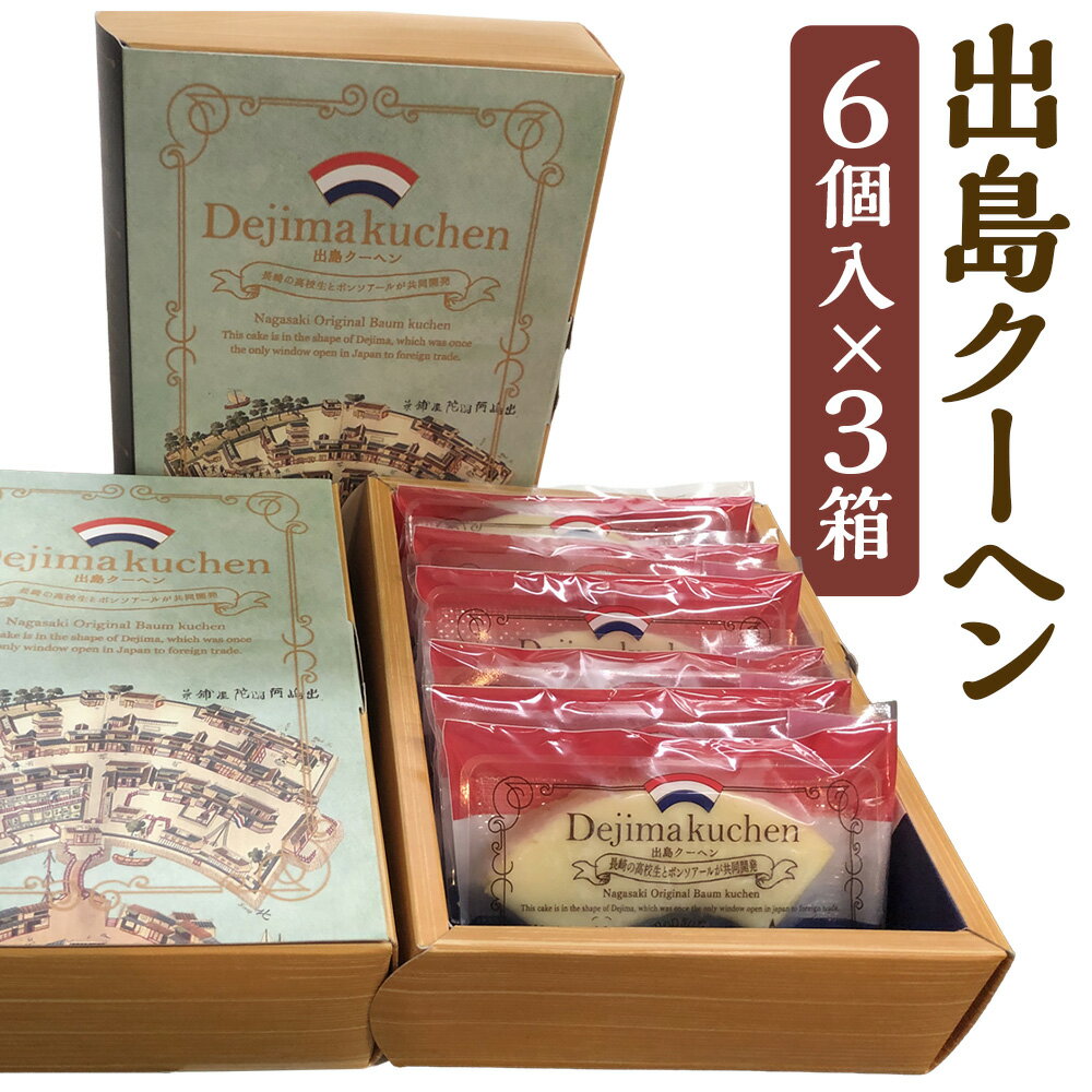 【ふるさと納税】【7営業日以内発送】《長崎の高校生と共同開発》出島クーヘン 計18個（6個入×3箱） ホワイトチョコレート 扇形 バームクーヘン しっとり スイーツ お菓子 洋菓子 長崎県 長崎市 送料無料