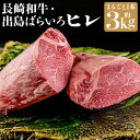 【ふるさと納税】【月に1セット限定】長崎和牛 出島ばらいろ ヒレ まるごと 1本 約3kg オーダーカット 牛ヒレ お肉 牛肉 和牛 国産牛 長崎 国産 九州 ...