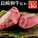【ふるさと納税】【プレミアム】長崎和牛 ヒレ まるごと 1本 約3kg オーダーカット 牛ヒレ 肉 お肉 牛肉 和牛 国産牛 長崎 国産 九州 冷凍 長崎県 長崎市 送料無料