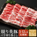 【ふるさと納税】【選べる定期便】長崎県産「競り美豚」 バラ 切り落とし 計約1.5kg 3ヶ月/6ヶ月/12ヶ月 定期便 肉 豚肉 お肉 ブタ ぶた 競美豚 競...