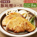 【ふるさと納税】【選べる定期便】長崎県産 豚 味噌 ロース 約120g×8枚 3ヶ月/6ヶ月/12ヶ月 定期便 豚肉 お肉 特製味噌だれ 冷凍 長崎県産 国産 ...