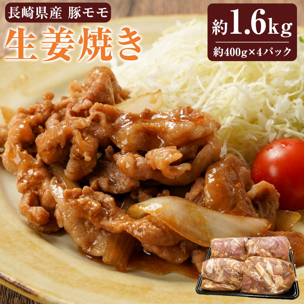 [お手軽カンタン!]長崎県産 豚モモ 生姜焼き 約1.6kg(約400g×4パック) しょうが焼き 豚の生姜焼き 豚肉 豚 豚もも モモ肉 モモ お肉 肉 おかず お弁当 簡単調理 簡単 手軽 便利 炒めるだけ 焼くだけ 味付 冷凍 長崎県 長崎市 送料無料