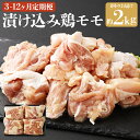 【ふるさと納税】【選べる定期便】漬け込み 鶏モモ 計2kg(約500g×4パック) 3ヶ月/6ヶ月/12ヶ月 定期便 鶏肉 お肉 味付き 簡単調理 冷凍 長崎県...
