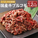 【ふるさと納税】【選べる定期便】国産牛 プルコギ 約1.2kg 3ヶ月/6ヶ月/12ヶ月 定期便 牛肉 お肉 肉 特製タレ おかず 惣菜 冷凍 長崎県産 国産 ...