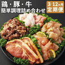 【ふるさと納税】【選べる定期便】簡単調理 5種類 詰合せ セット 3ヶ月/6ヶ月/12ヶ月 定期便 プルコギ 鶏コロちゃん レモン バジル 漬け込み 味付き 鶏...
