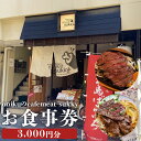 【ふるさと納税】「出島ばらいろ」のステーキをランチで楽しめる【onikuのcafe meat sukky】 お食事券 3000円分 金券 チケット 食事 ギフト...