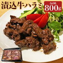 【ふるさと納税】漬け込み牛ハラミ 約400g×2パック 合計約800g 牛肉 牛 ハラミ 味付き 焼くだけ お肉 肉 簡単調理 おかず 一品 小分け 冷凍 長崎県 長崎市 送料無料