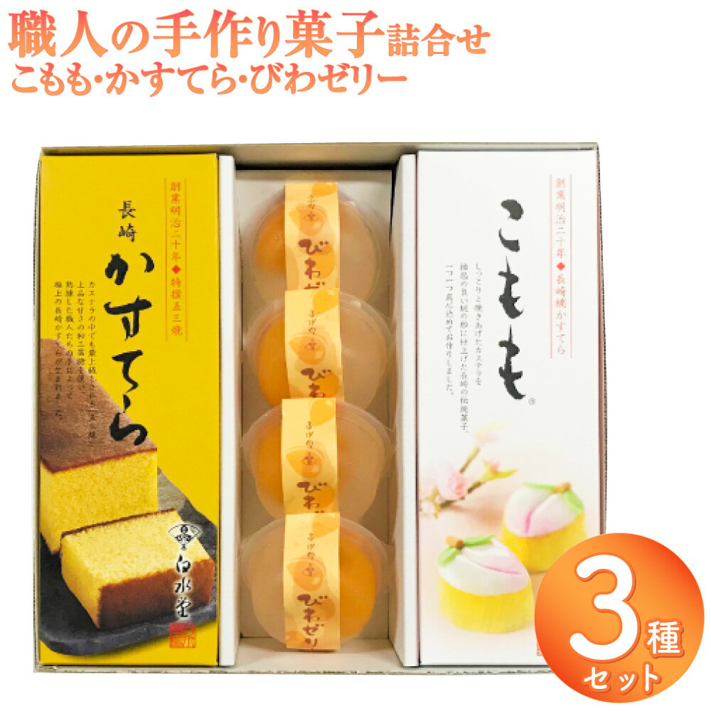 こもも(45g×3個)・五三焼長崎かすてら(220g×1本)・びわゼリー(95g×4個)詰合せ かすてら カステラ 桃 モモ ビワ 枇杷 フルーツ 果物 ゼリー デザート スイーツ お菓子 長崎県 長崎市 送料無料