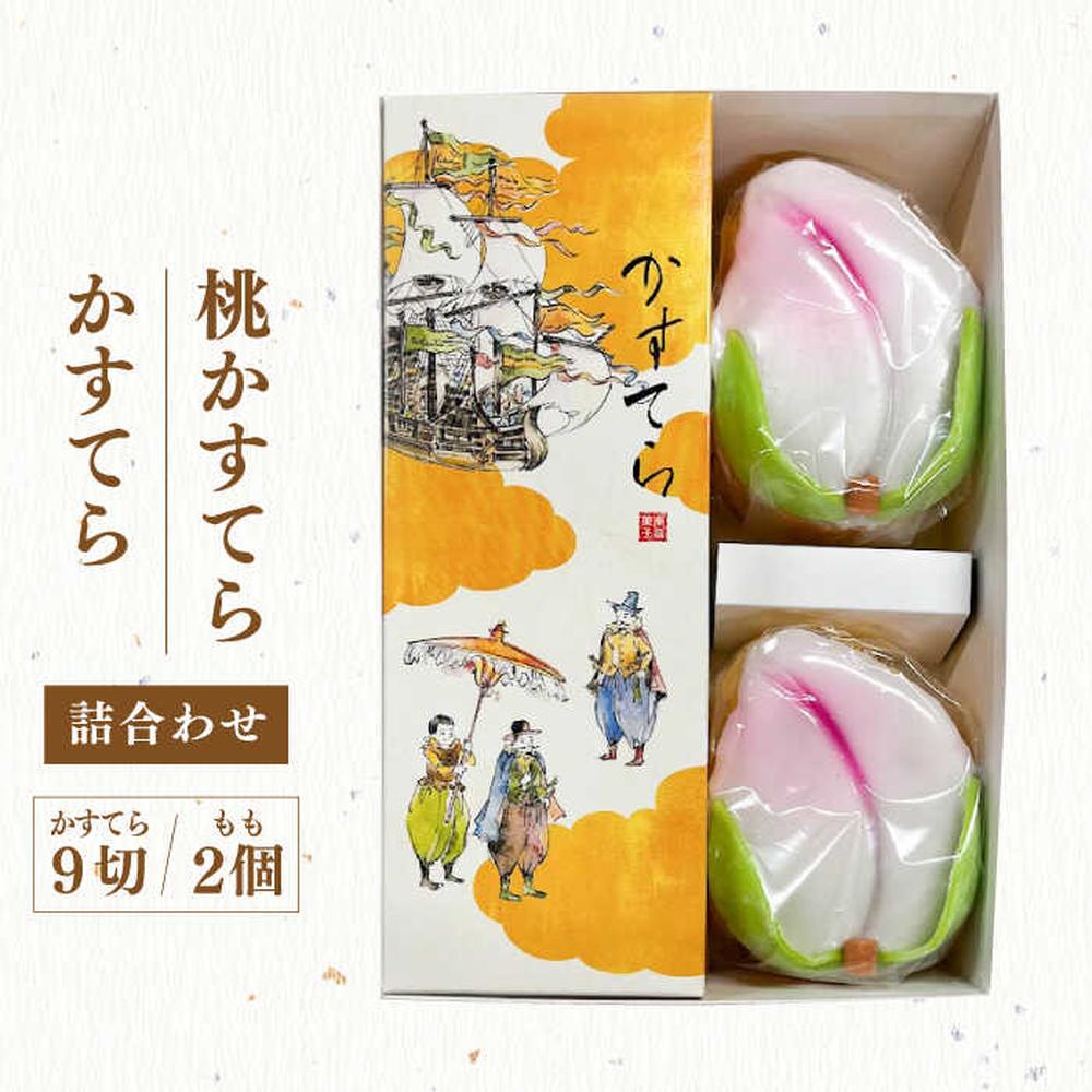 五三焼かすてら1斤サイズ(約600g(9カット)×1本)・桃かすてら×2個 詰め合わせ カステラ スイーツ お菓子 和菓子 冷蔵 長崎県 長崎市 送料無料