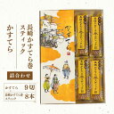 【ふるさと納税】五三焼かすてら1斤サイズ・かすてら巻スティック(60g×8本) 詰め合わせ カステラ スイーツ お菓子 和菓子 長崎県 長崎市 送料無料