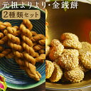 【ふるさと納税】元祖よりより 金銭餅 セット | 中華菓子 菓子 お菓子 おやつ スイーツ よりより きんせんぴん 長崎土産 胡麻 クッキー 焼菓子 常温 長崎...