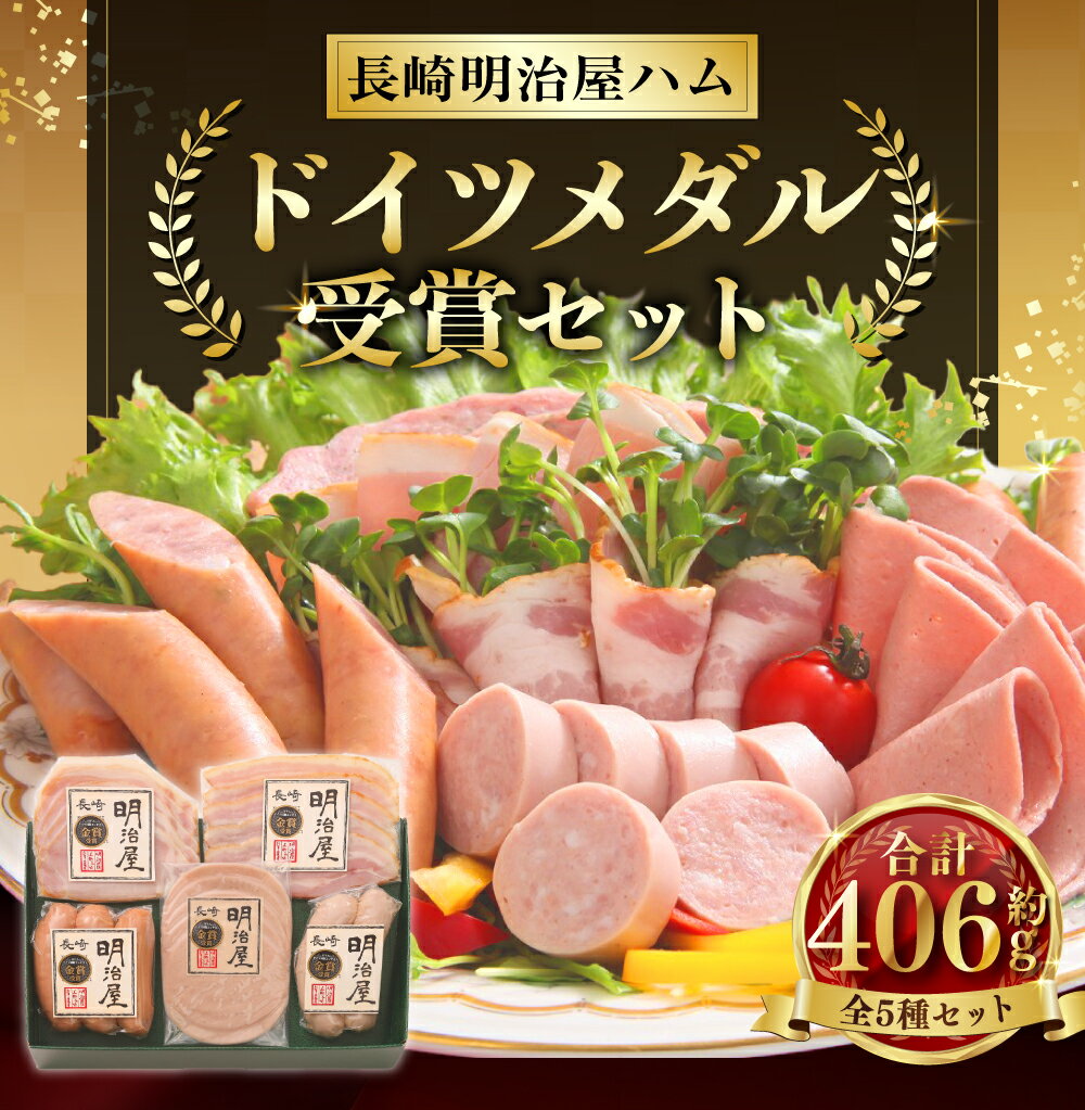 【ふるさと納税】ドイツメダル受賞セット 長崎明治屋ハム | 5種 詰合せ セット 肉 肉加工品 加工品 食べ比べ おつまみ ロースハム ベーコン ソーセージ おかず お取り寄せ グルメ 長崎県 長崎市 送料無料