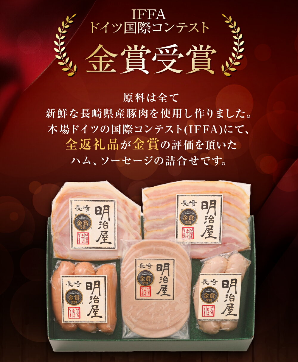 【ふるさと納税】ドイツメダル受賞セット 長崎明治屋ハム | 5種 詰合せ セット 肉 肉加工品 加工品 食べ比べ おつまみ ロースハム ベーコン ソーセージ おかず お取り寄せ グルメ 長崎県 長崎市 送料無料