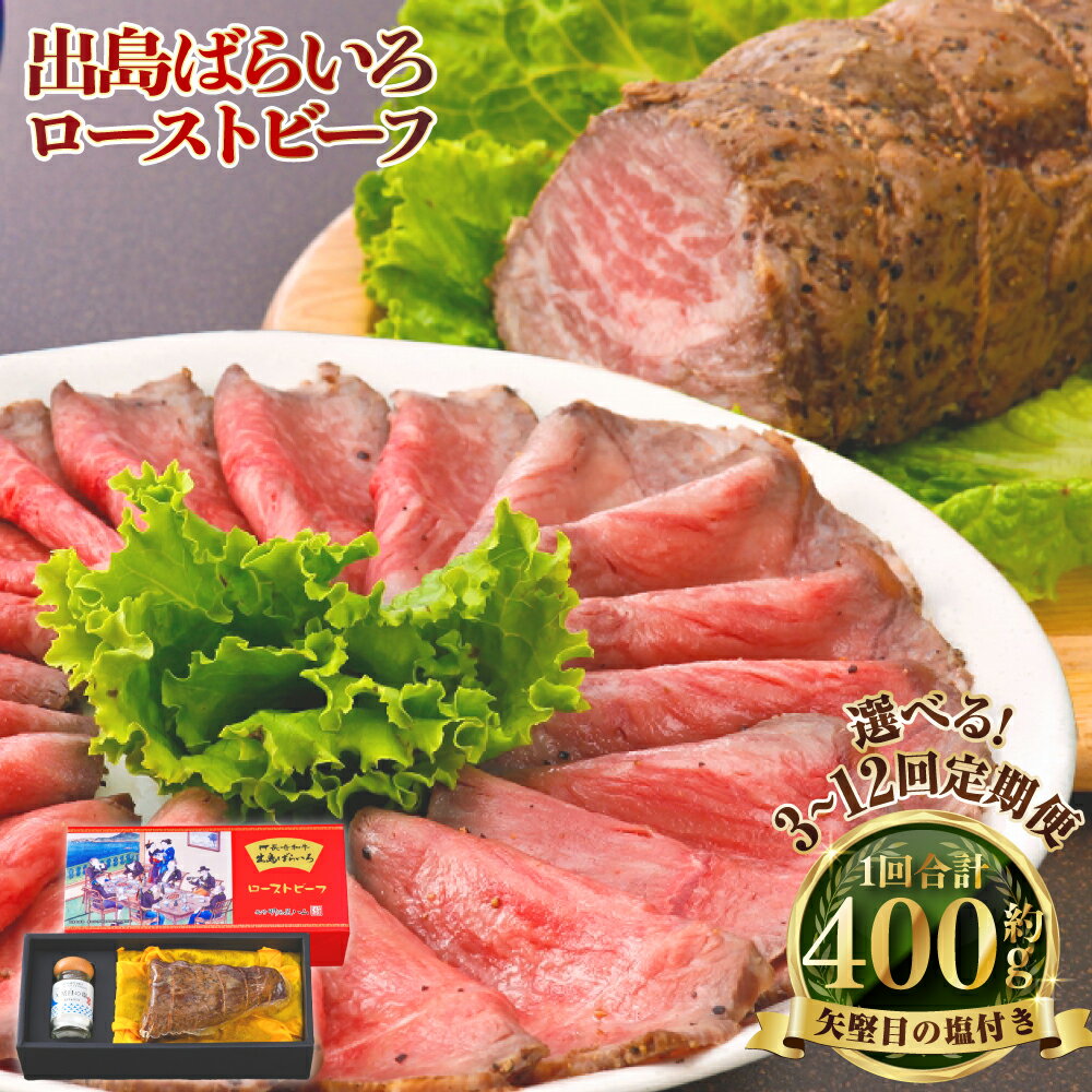 【ふるさと納税】定期便 長崎和牛 出島ばらいろローストビーフ 400g 選べる回数 ( 3回 / 6回 / 12回 ) ..