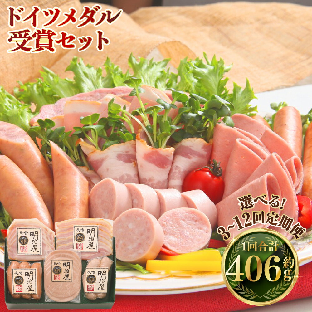 定期便 ドイツメダル受賞セット 選べる回数 ( 3回 / 6回 / 12回 ) | 長崎明治屋ハム 5種 詰合せ セット 肉 肉加工品 加工品 食べ比べ おつまみ ロースハム ベーコン ソーセージ おかず お取り寄せ グルメ 長崎県 長崎市 冷蔵 送料無料