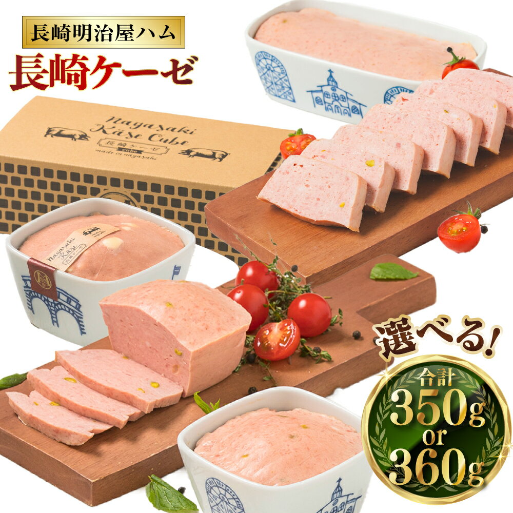 長崎ケーゼ 選べる内容 ( 180g×2 / 350g×1 ) | 焼きソーセージ 波佐見焼 食器 明治屋商店 惣菜 おつまみ おかず グルメ お取り寄せ ご当地グルメ 長崎県 長崎市 送料無料