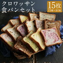 【ふるさと納税】クロワッサン食パン 個包装よりどり 15枚セット 約60g×15枚 15種類 プレーン 抹茶あずき オレンジ ブルーベリー シナモン レモン コ...